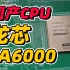 国产CPU里程碑：能媲美Intel的10代酷睿么？龙芯3A6000测评