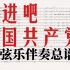 合唱歌曲《前进吧，中国共产党》管弦乐伴奏总谱（王黎光作曲，朱海作词版本）