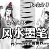 简介自取【ps/procretae/csp/画世界pro/水墨笔刷】全套神仙水墨笔刷，画国风水墨、古风插画必备！一笔就可以画出水墨感