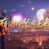 【王者荣耀】游戏原声带（十三）《永远的长安城》——盛世长安音乐！