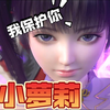 小萝莉：有人欺负你我来帮你出头