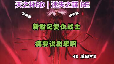 【天之杯BD版二刷 | <em class="keyword">迷失之蝶</em> Reaction】再看一遍还是心情沉重，怕死的怪物扭曲的人性，tui
