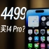 4000多买到一台iPhone 14 Pro，却给我整懵逼了...