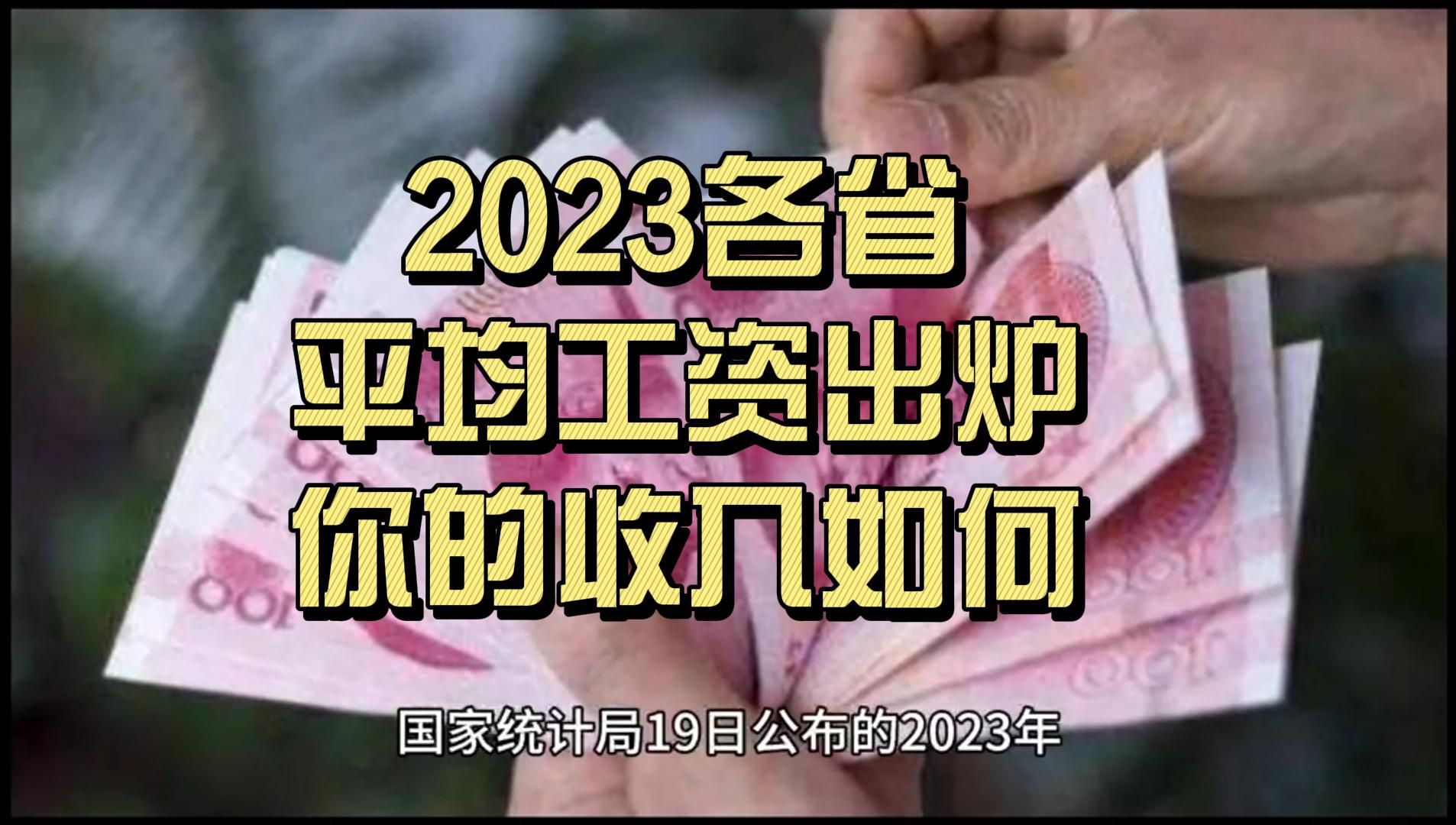 2023年各省平均工资出炉,你的收入拖后腿没?哔哩哔哩bilibili