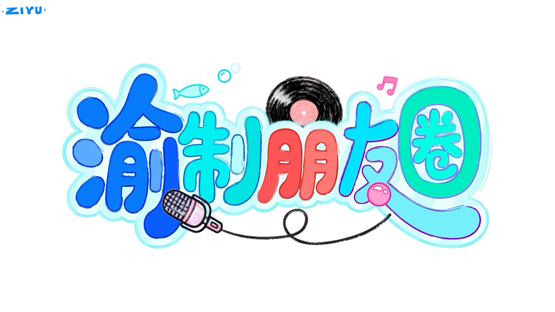 《渝制朋友圈》第十一回上新：赶大集试吃不能停，新导游在线求好评！