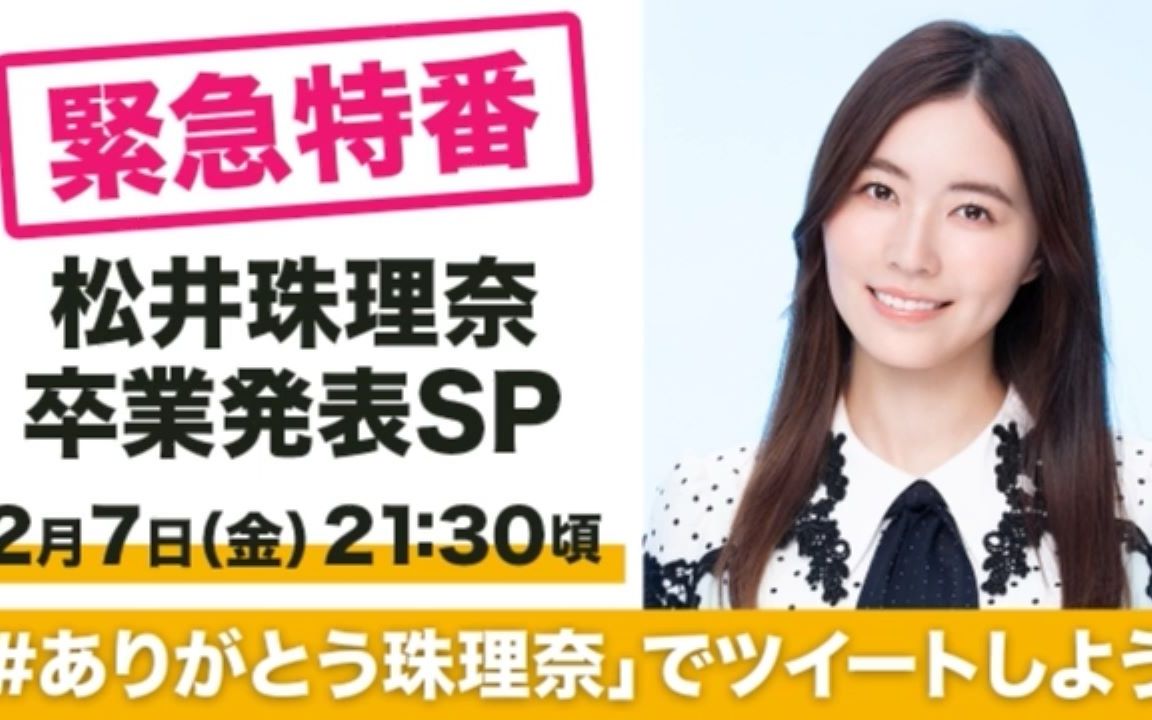 200207 緊急特番ske48 松井珠理奈卒業発表sp 哔哩哔哩 つロ干杯 Bilibili