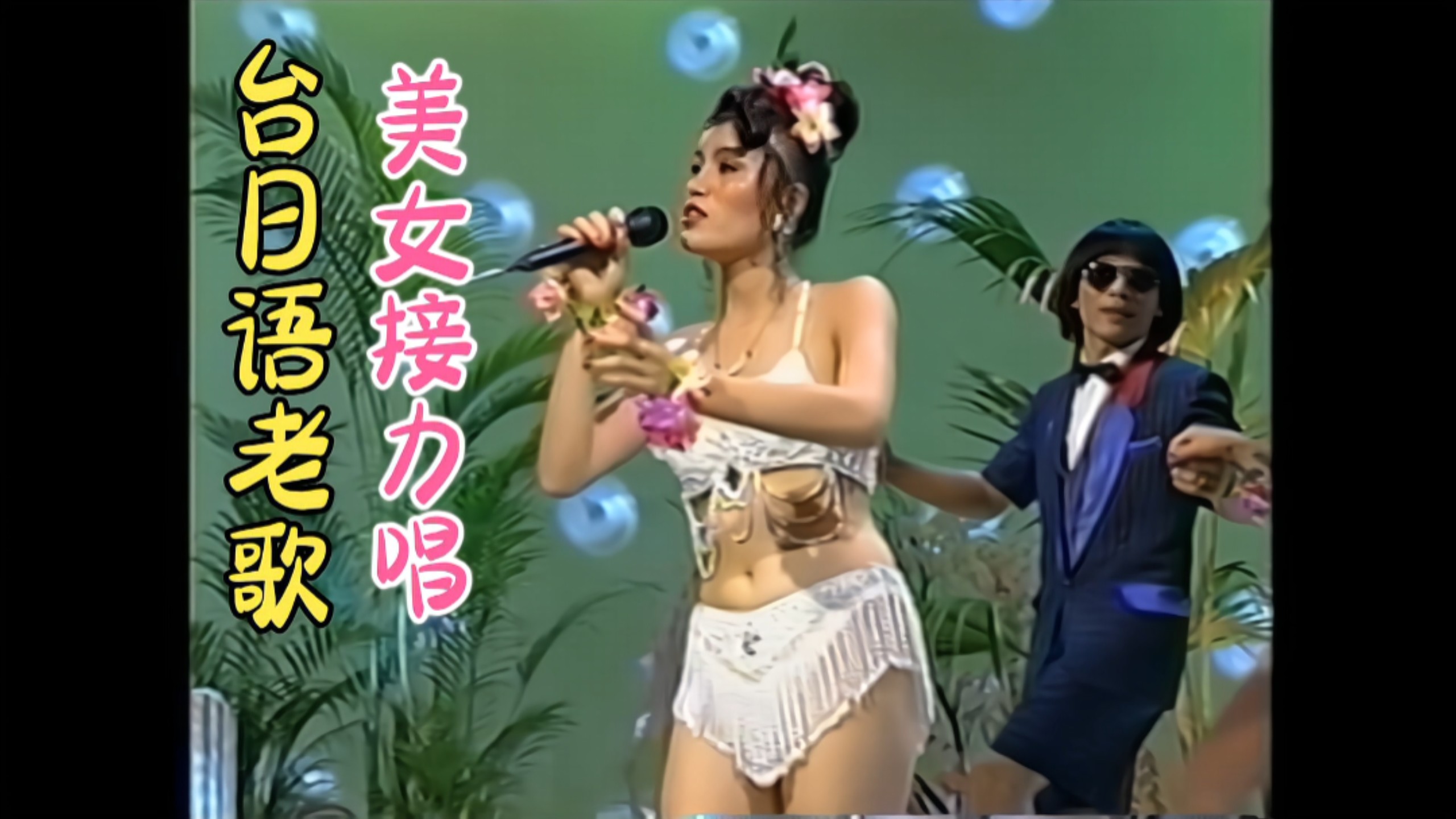 【Taiwanese-Japanese Oldies Relay Singing】"Don't Want Her" (Lan Ting) + "May Flower" (Lily) + "Tokyo Ondo" (Blue Oriole) 【Swimsuit Beauty Show】