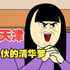 天 津 小 伙 的 清 华 梦