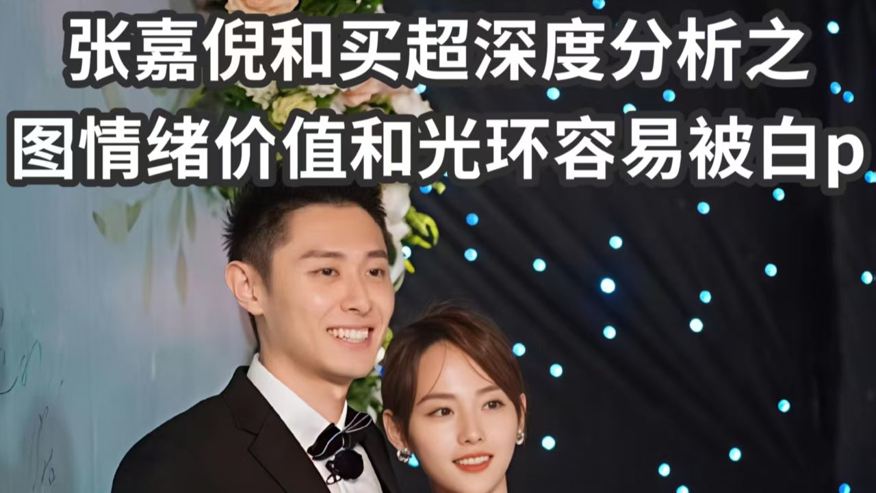 张嘉倪买超深度分析之图光环和情绪被白p