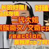 【TF家族】【奇文|文奇】【reaction】从未见过如此共脸的cp!傻傻分不清！竹马战友情的reaction 来啦