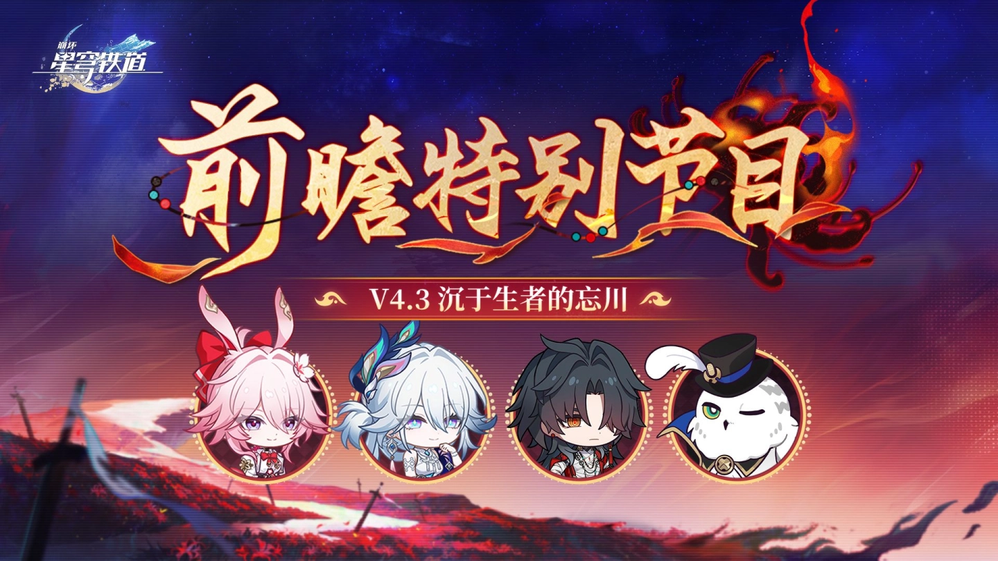 《崩坏：星穹铁道》4.3版本「沉于生者的忘川」前瞻特别节目 缩略图