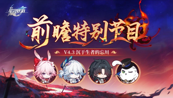 《崩坏:星穹铁道》4.3版本「沉于生者的忘川」前瞻特别节目