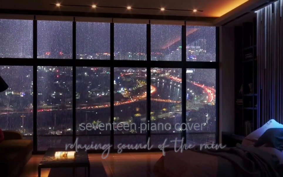 「白噪音＋seventeen piano cover」听着seventeen的歌在雨中豪宅欣赏夜景