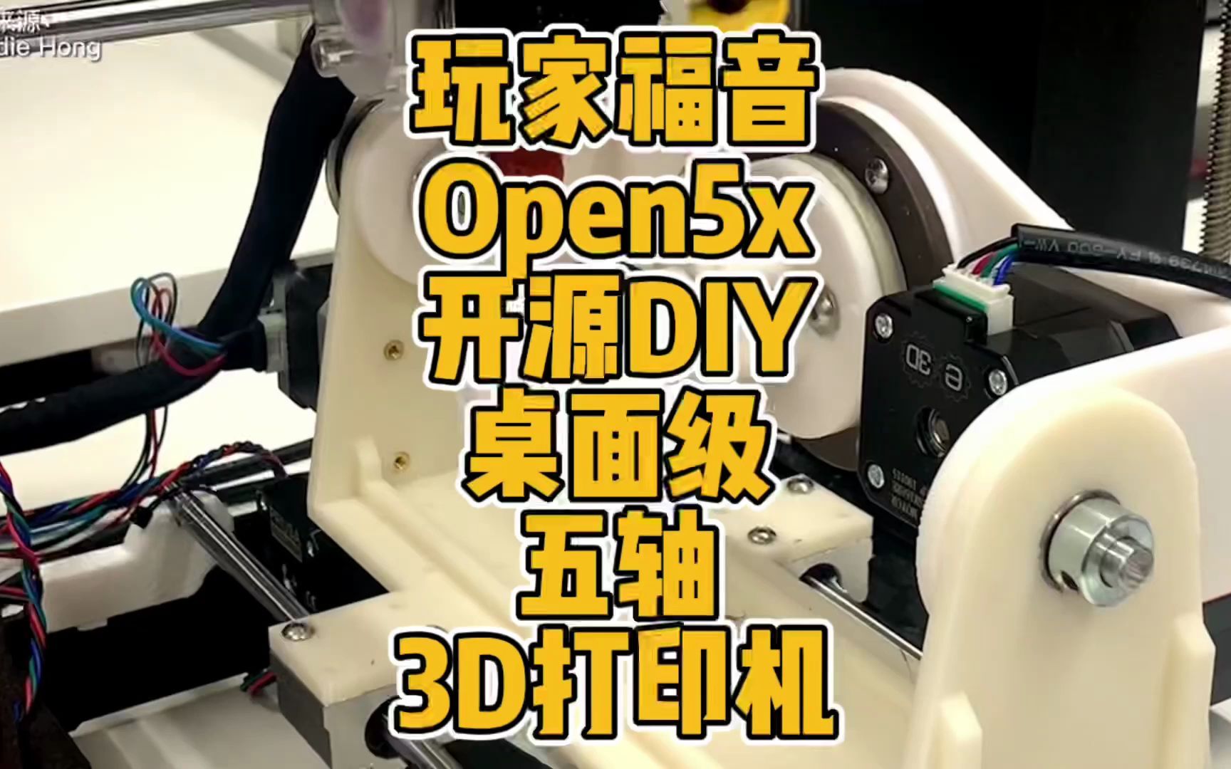 玩家福音Open5x开源DIY桌面级五轴3D打印机