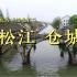 古城文化的“活化石”——松江-仓城