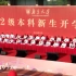 南京大学2022级本科新生开学典礼现场一键速览！