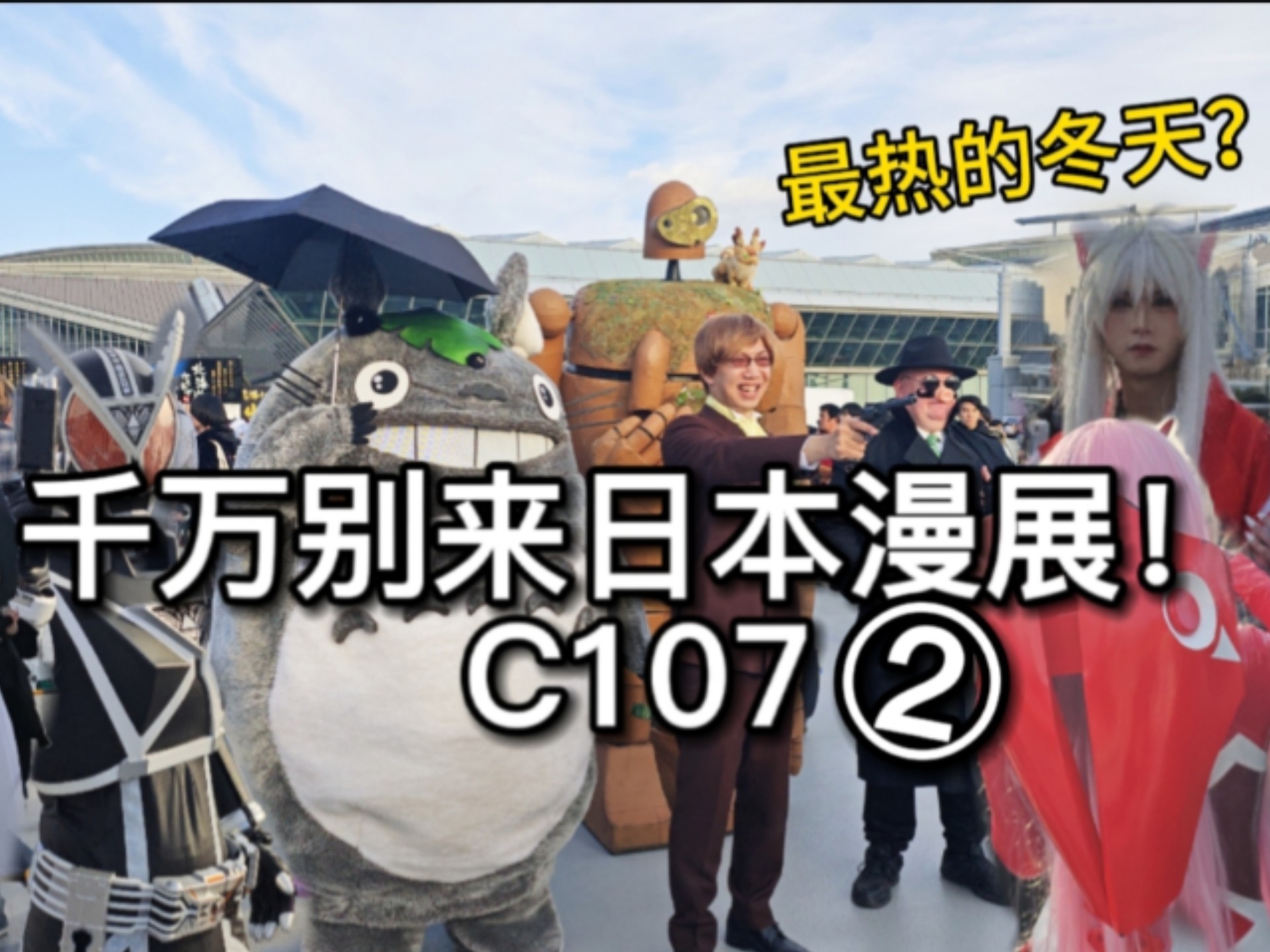 4K【日本漫展C107②】冬天居然热飞了!人好多啊,想买的书都没抢到#动漫#动画#漫展#日本漫展#c107-COSER 联盟 - 专业 COSPLAY 作品展示平台 | 精选国内外顶尖 Coser