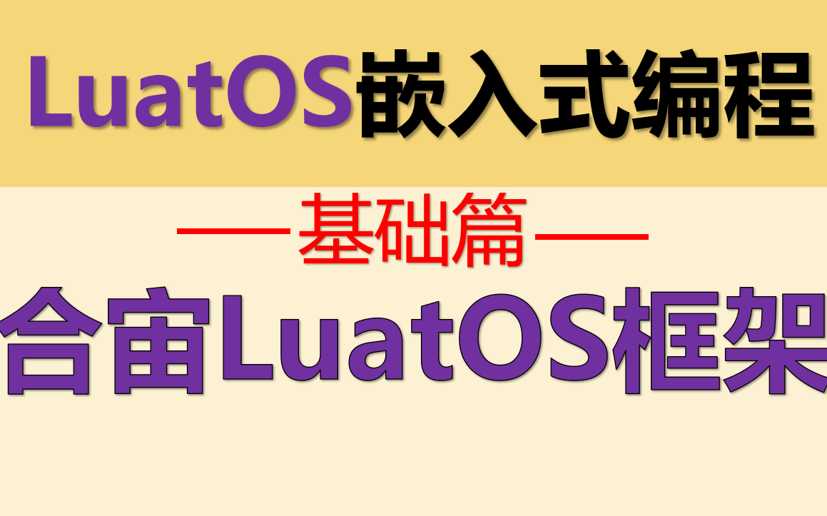 2023年最新LuatOS嵌入式编程-基础篇(共41集)