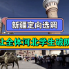 新疆定向选调让全体河北学生破防
