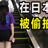 实测在日本穿短裙一定会被偷拍？一女子在偷拍高发地竟遇到这种事