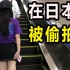 实测在日本穿短裙一定会被偷拍？一女子在偷拍高发地竟遇到这种事......