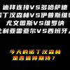 迪拜链接vs多哈萨德 诺丁汉森林vs伊普斯维奇 尤文图斯vs维罗纳 比利亚雷vs西班牙人 赛事解析