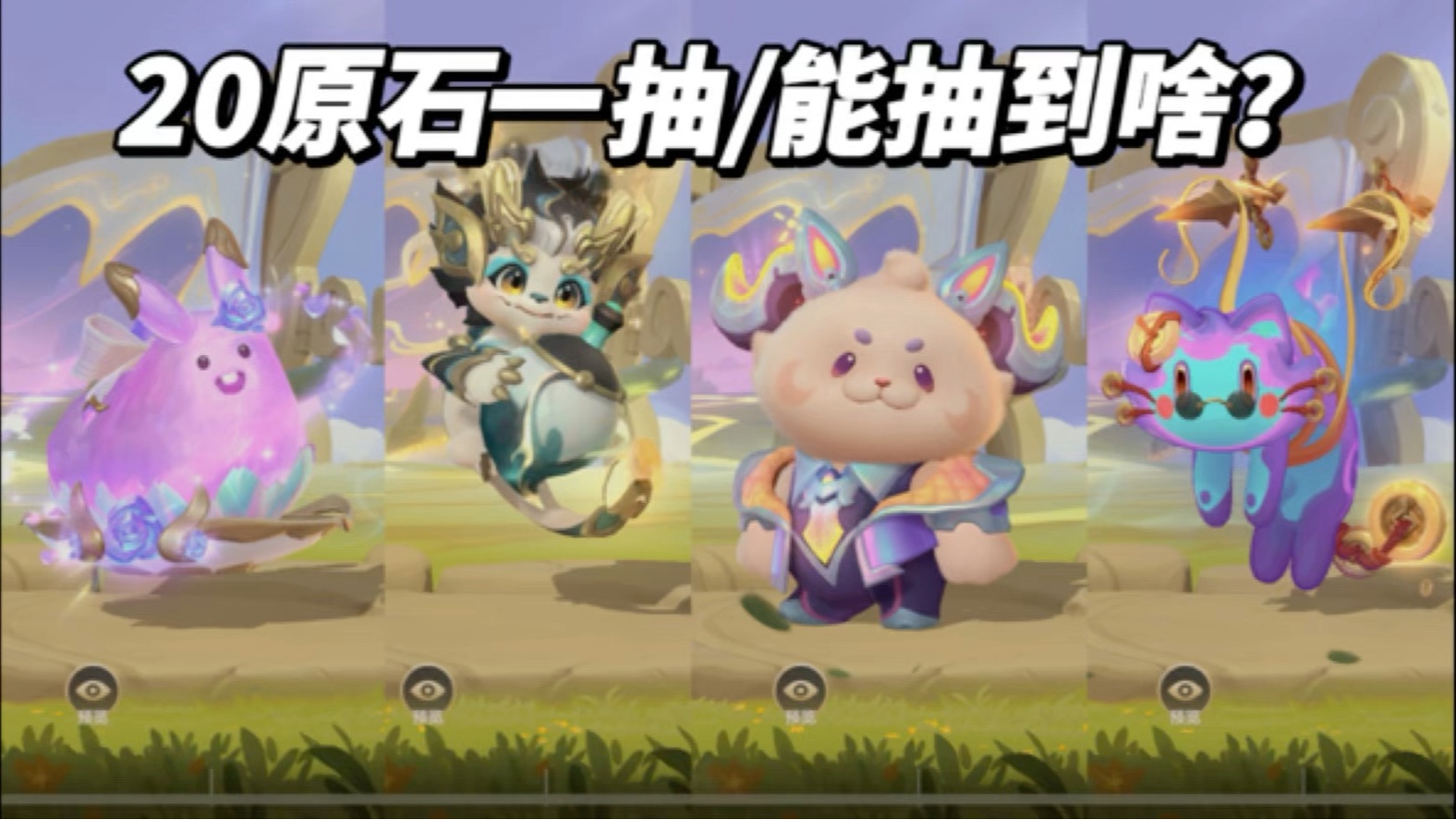 试水！20原石一抽！800原石保底！限定萌灵集结守护灵绘本珍宠守护灵焰龙摆摆尾、圆融墨灵珑宝，璀璨誓约跳跳，玄喵无极幽幽，幻灵奇兵梦梦守护灵绘本！英雄联盟手游