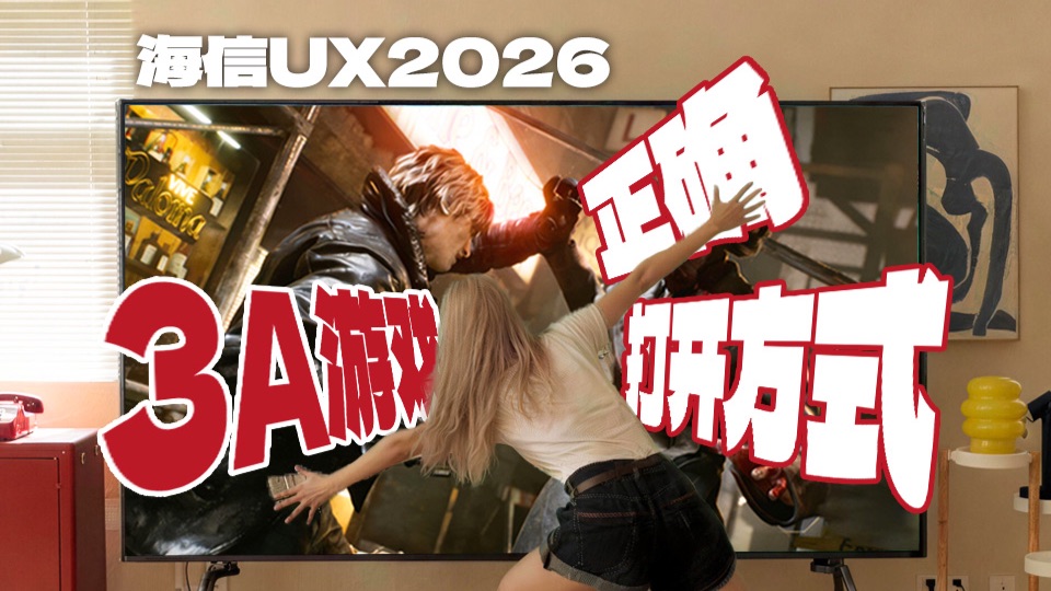 这就是我给 GTA6 准备的电视...海信 UX2026 上手体验