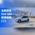 全新蔚来SUV ES6使用指南(三)