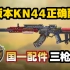 新版本KN44正确配装！国一配件！三枪秒人！
