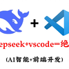 DeepSeek+Vscode＝绝杀！第一个发现用DeepSeek学编程敲代码的人简直是天才！AI智能+前端程序开发，web前端智能配跑全套教学，看这篇就够了