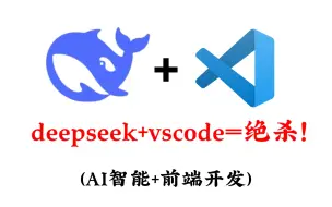 DeepSeek+Vscode＝绝杀！第一个发现用DeepSeek学编程敲代码的人简直是天才！AI智能+前端程序开发，web前端智能配跑全套教学，看这篇就够了！