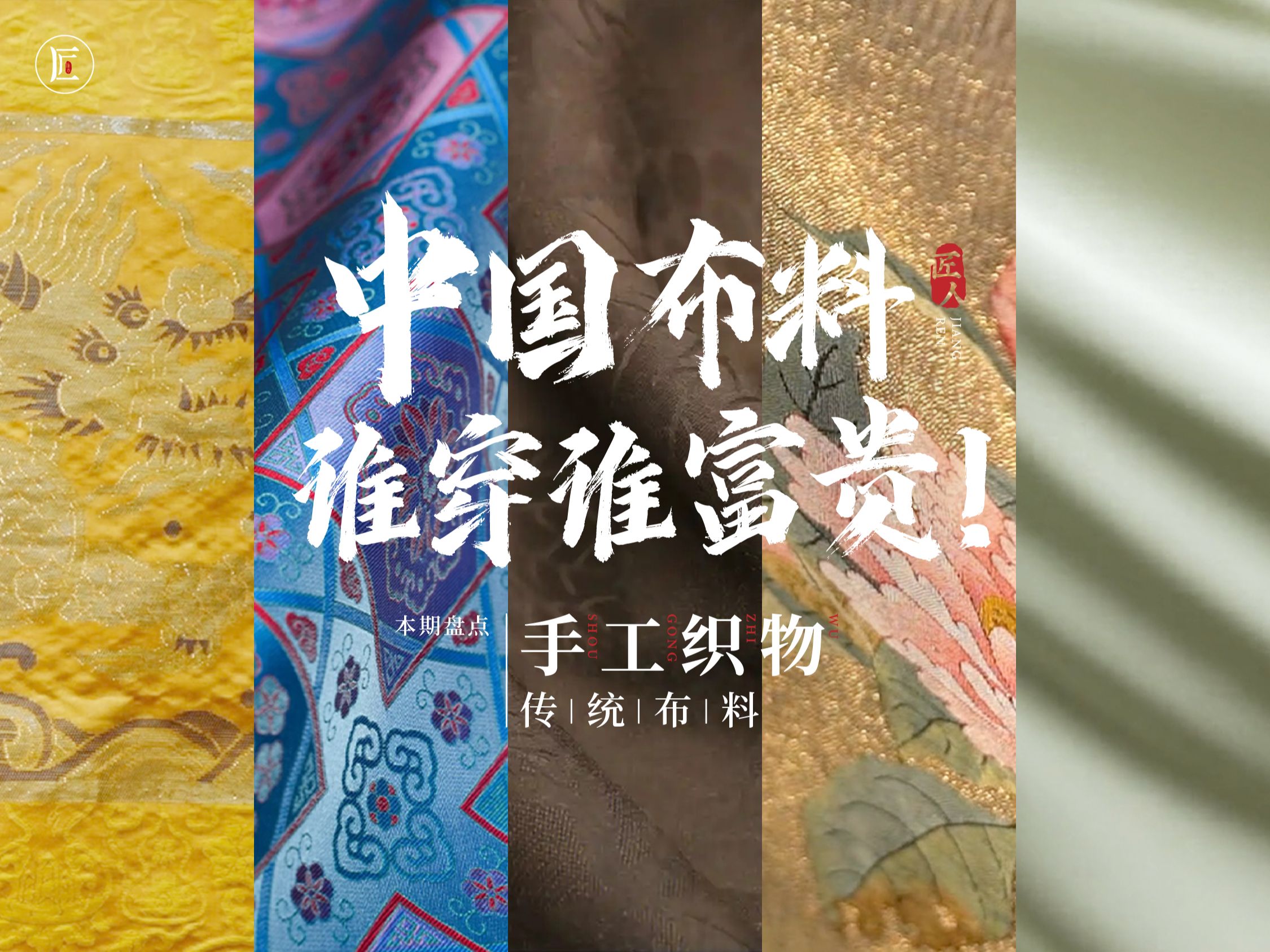 中国5种传统布料，用黄金做丝线，穿它的人非富即贵！