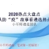 2020热点大盘点——从防“疫”故事看遴选考点-逆袭老师（小军师遴选团队）