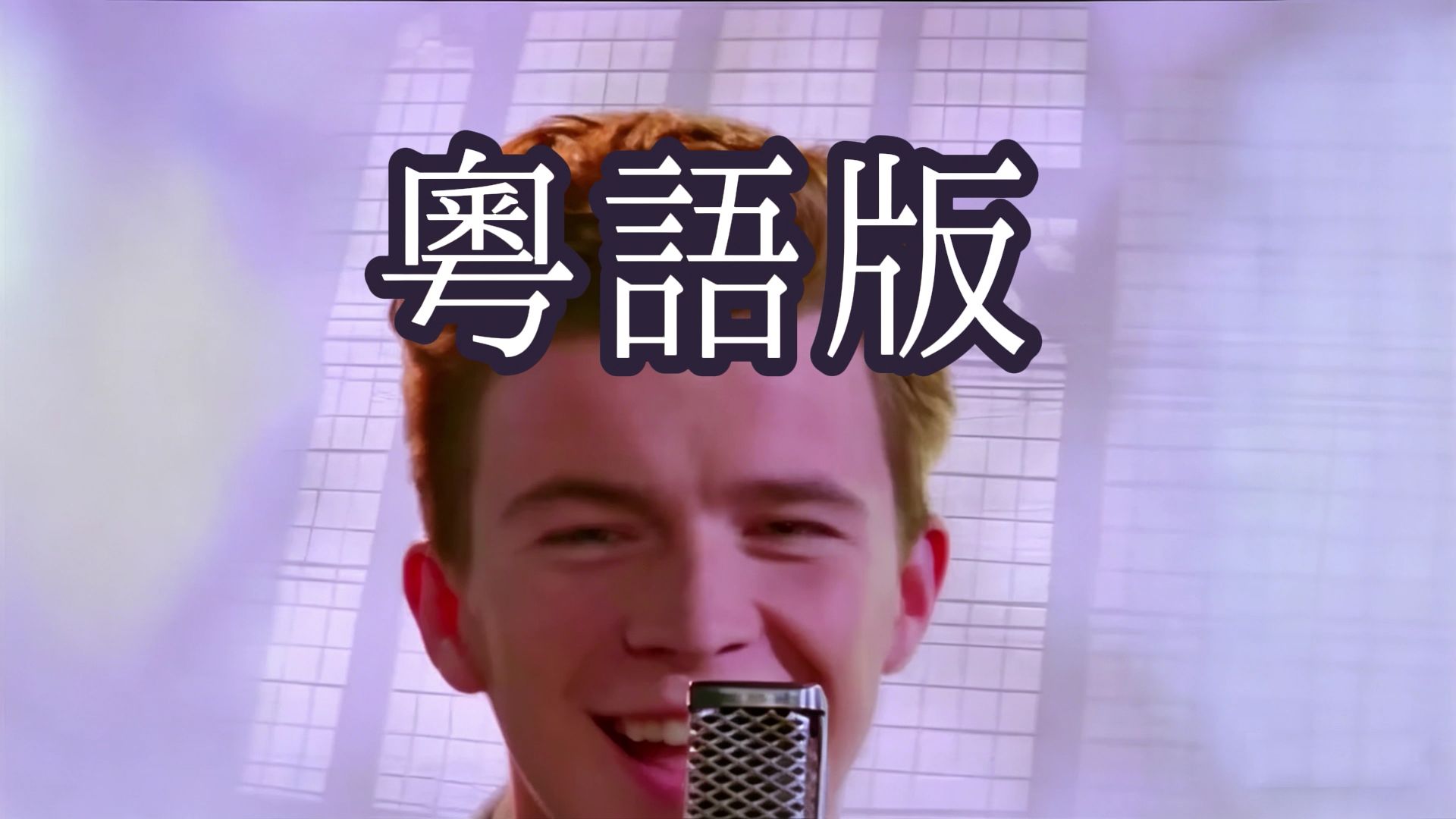 广东人从不骗广东人 Never Gonna Give You Up