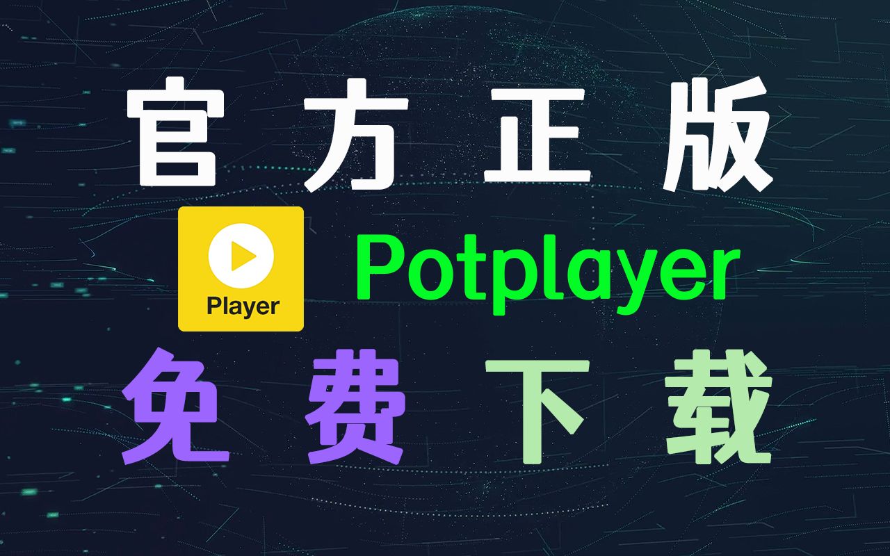 Potplayer 下载 - 官方正版，免费 无广告！