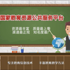 国家教育资源公共服务平台 （教学资源下载平台推荐