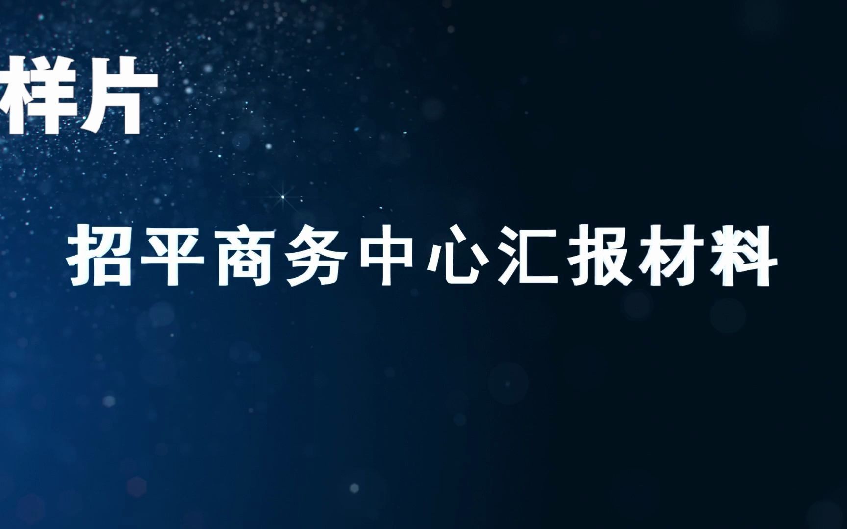 招平商务中心汇报项目11.91哔哩哔哩