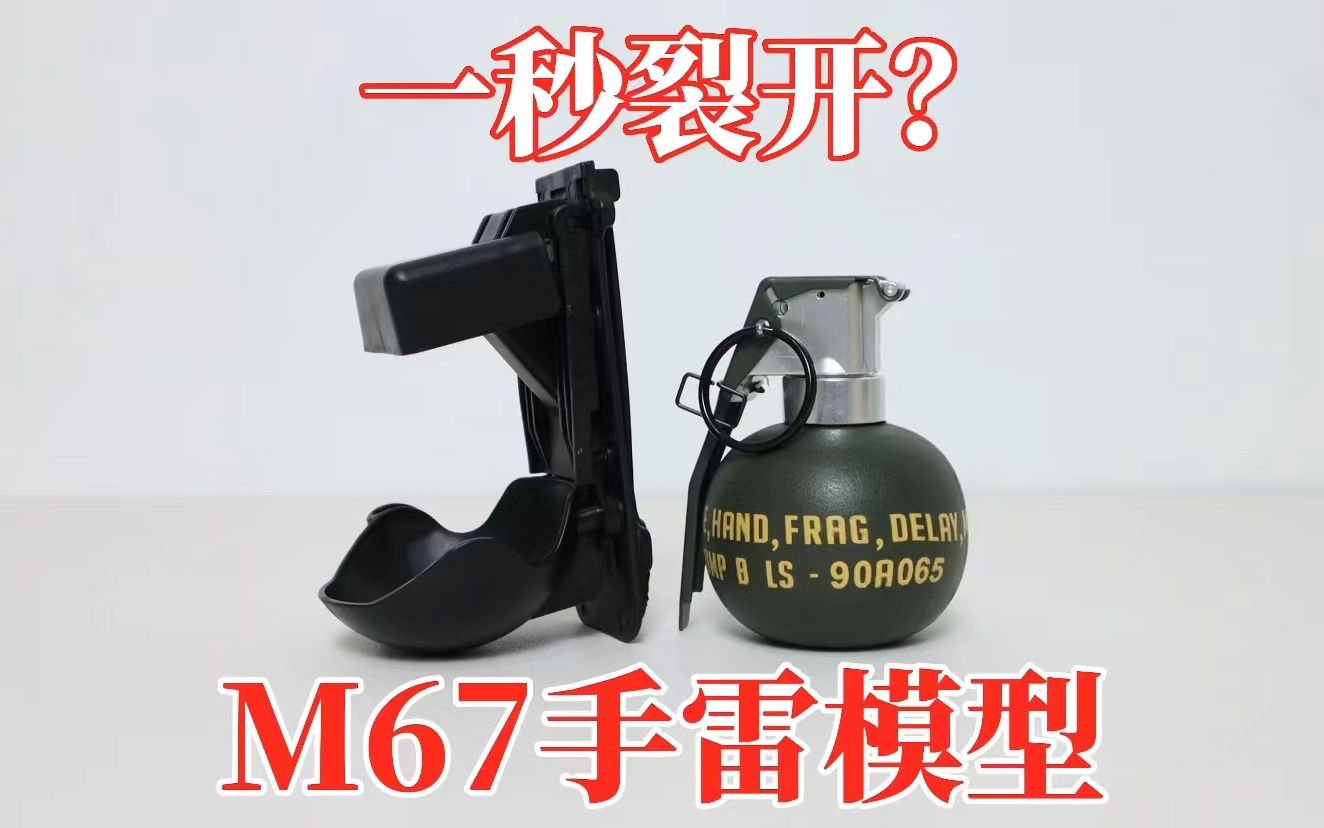 M67手雷模型：效果惊人！我直接裂开