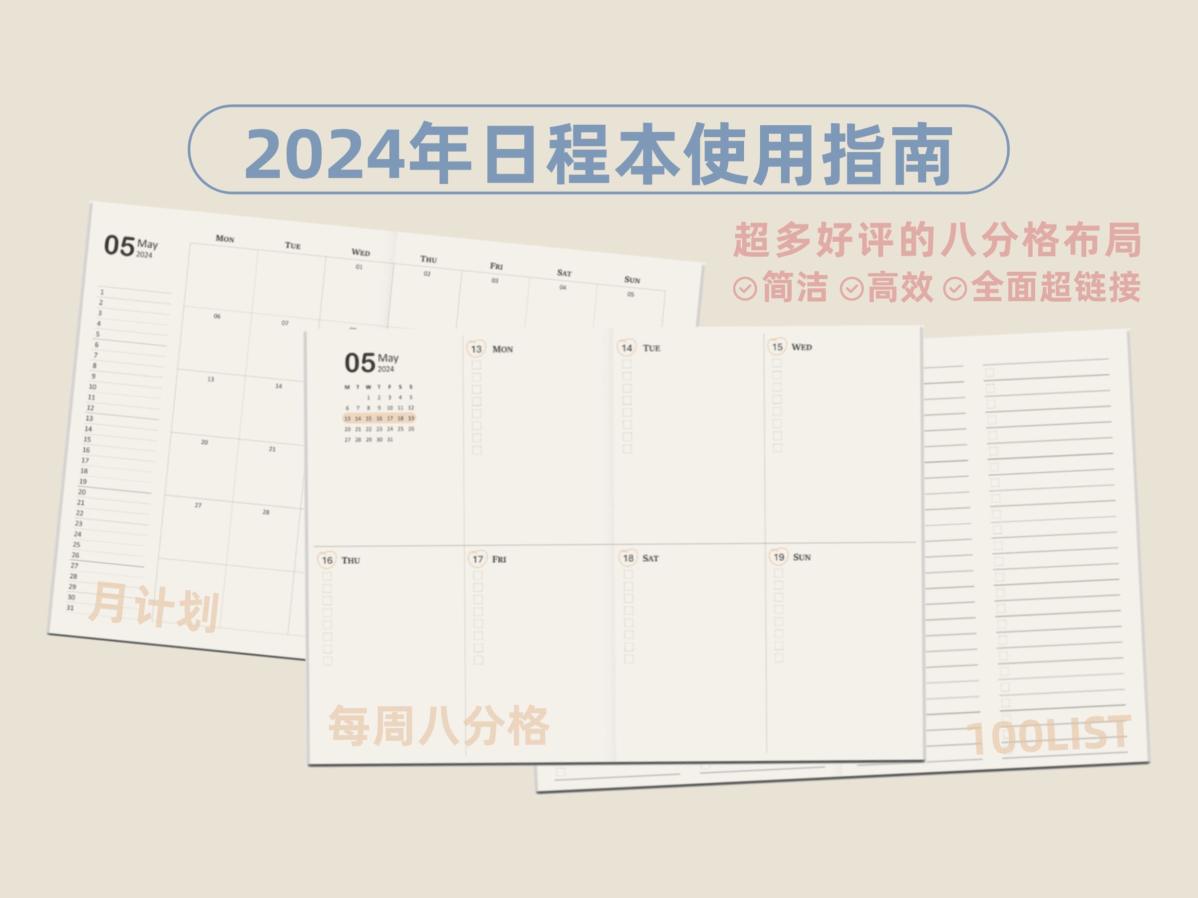 2024年日程本模板分享和使用指南 | 八分格周计划 | 高效日程安排