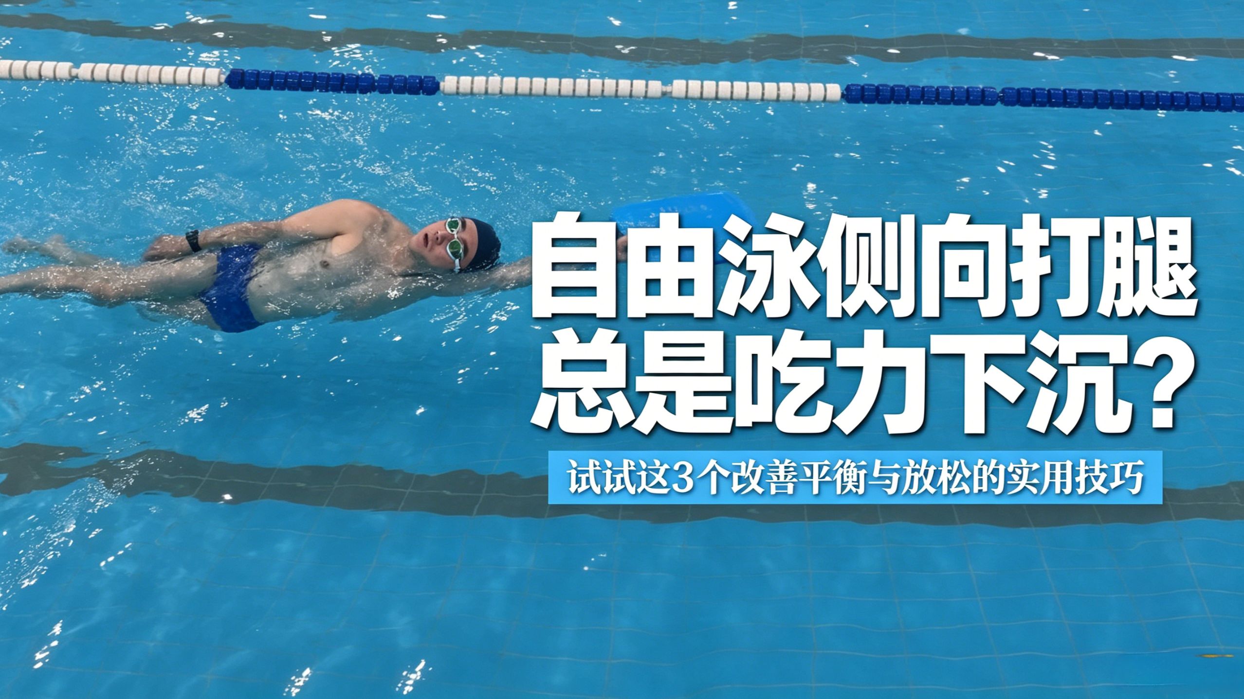 自由泳侧向打腿总是吃力下沉？试试这3个改善平衡与放松的技巧