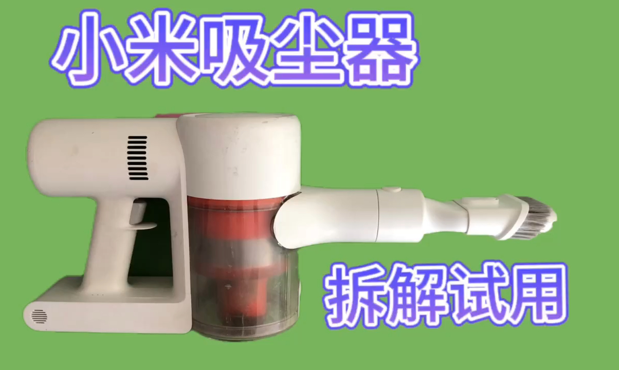 拆解试用 50元钱 买的小米家用吸尘器 你们就说《香不香》
