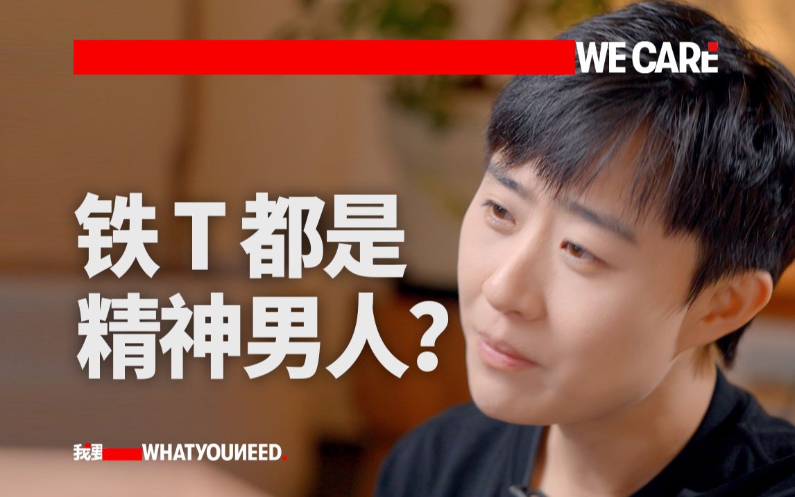 你们总嘲笑铁T，却也说不清铁T是什么。｜WE CARE