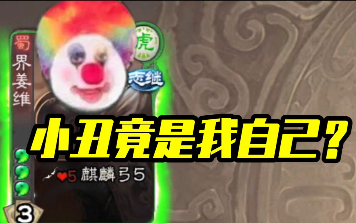 活动作品沙雕剧场小丑竟在我身边