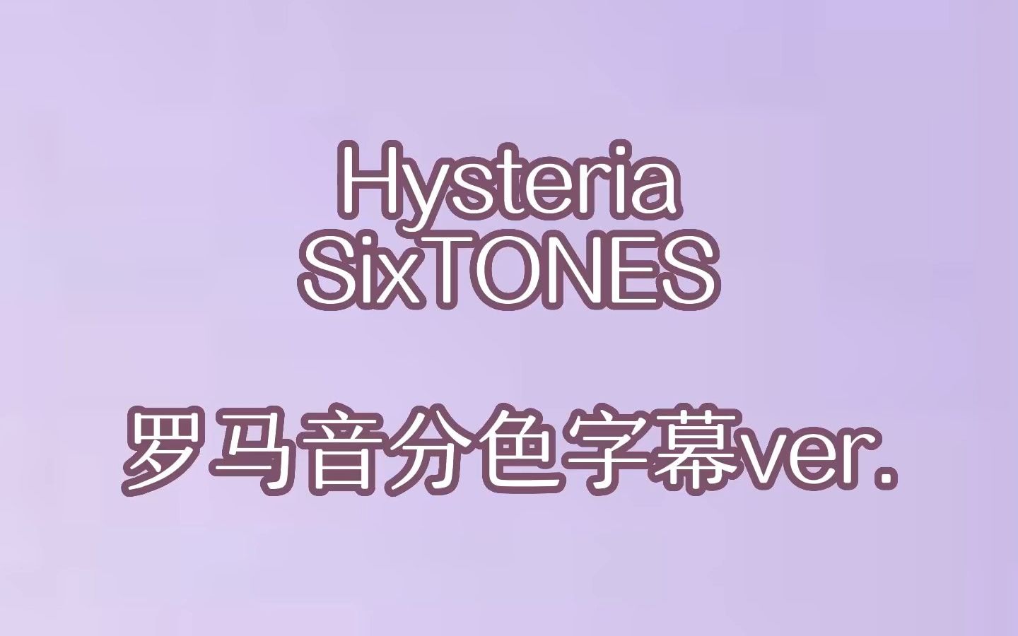 【SixTONES】Hysteria罗马音歌词分色字幕