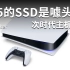 PS5的SSD是噱头么？次时代主机解读【就知道玩游戏105】