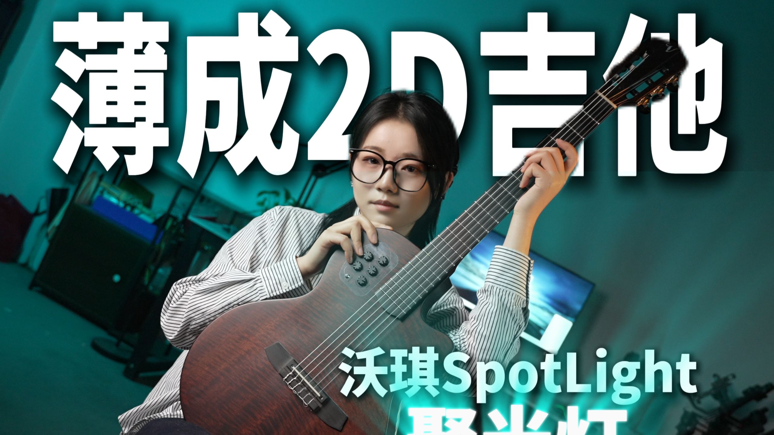 没有静音命 得了静音病 舞台串场利器 沃琪Spotlight聚光灯吉他评测