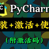 【2025】超详细Python安装教程+PyCharm安装激活教程，Python下载安装教程，一键激活，永久使用，附激活码+安装包，Python怎么安装