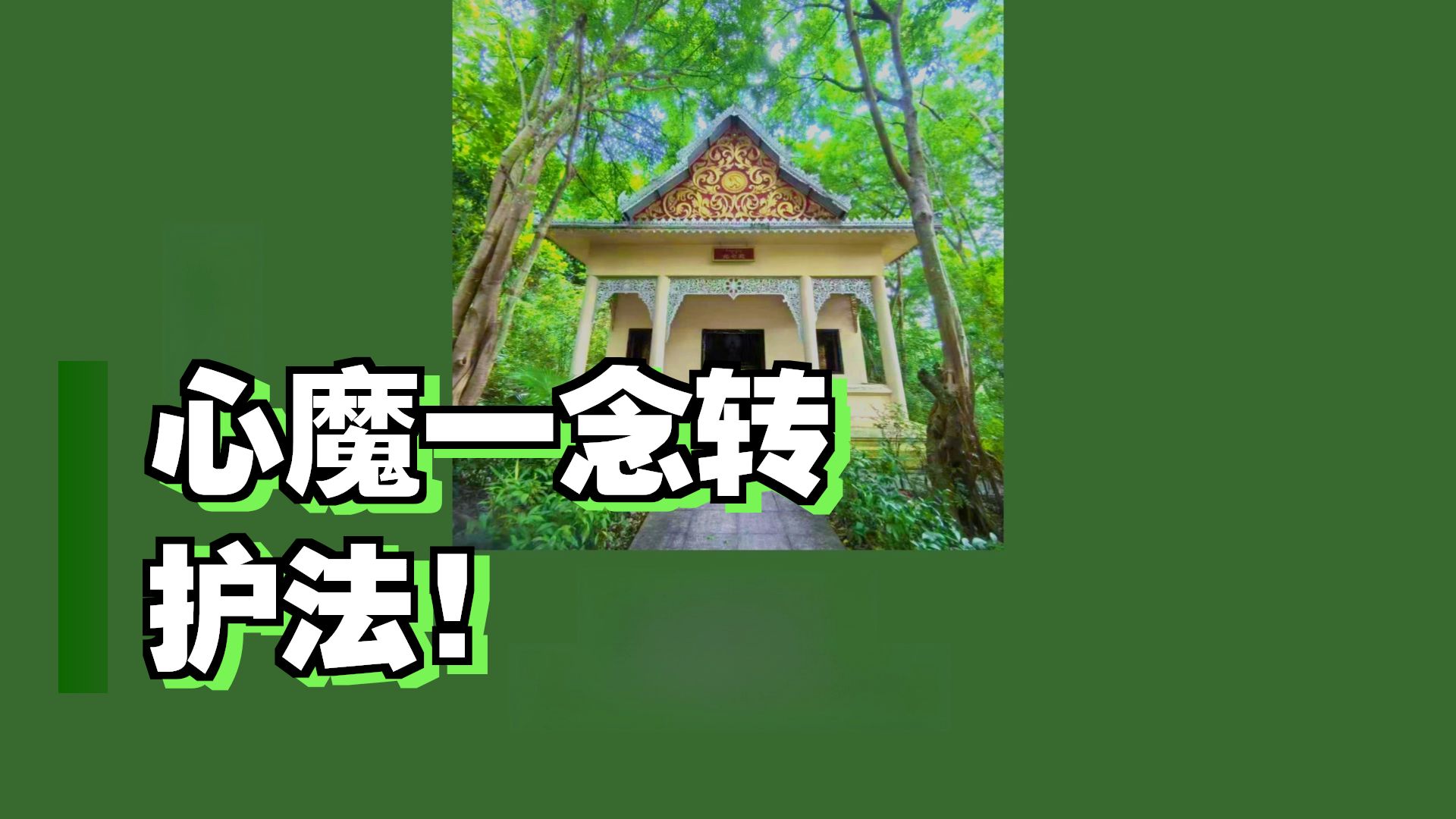 体佛法师开示：魔宫