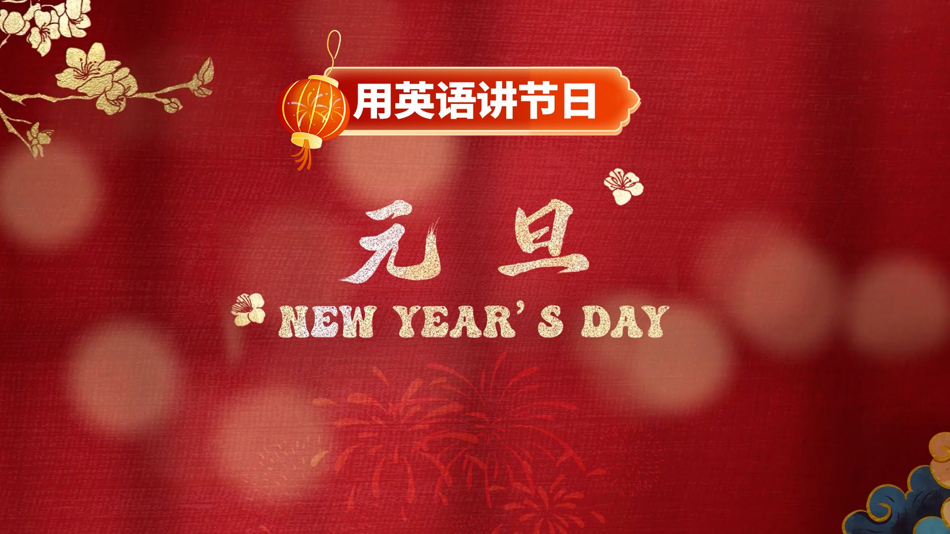 英语介绍元旦 | 愿新年胜旧年，万事尽可期！你知道“元”代表什么，“旦”代表什么嘛？